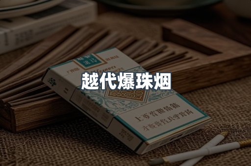 越代爆珠烟